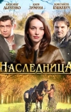 Наследница (2011)