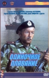 Одиночное плавание (1985)