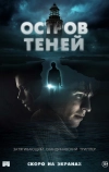 Остров теней (2023)