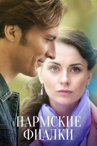 Пармские фиалки (2017)