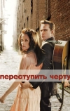 Переступить черту (2005)