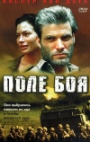 Поле боя (2001)