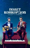 Полет Конкордов (2007)