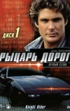 Рыцарь дорог (1982)