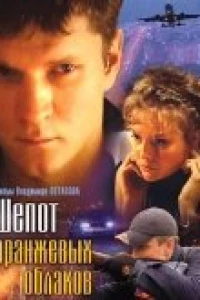 Шепот оранжевых облаков (2009)