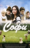 Софи (2007)