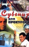 Сувенир для прокурора (1989)