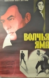 Волчья яма (1983)