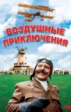 Воздушные приключения (1965)