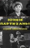 Юные партизаны (1942)