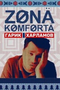 Зона комфорта (2020)