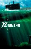 72 метра (2004)