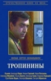 Тропинины (1981)