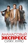 Ананасовый экспресс: Сижу, курю (2008)