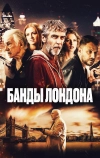 Банды Лондона (2024)