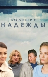 Большие надежды (2019)