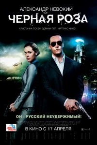 Черная роза (2014)