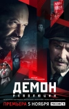 Демон революции (2017)