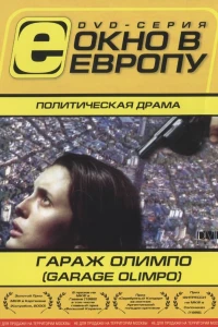 Гараж Олимпо (1999)