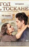 Год в Тоскане (2014)