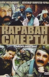 Караван смерти (1991)