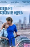 Когда его совсем не ждешь (2014)