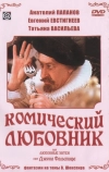 Комический любовник, или Любовные затеи сэра Джона Фальстафа (1983)