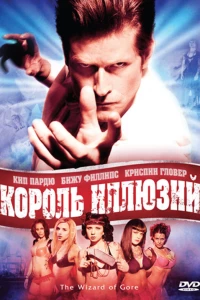 Король иллюзий (2007)