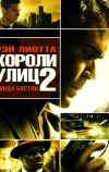 Короли улиц 2 (2011)