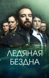 Ледяная бездна (2021)