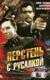 Перстень с русалкой (1967)