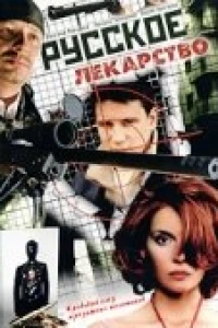 Русское лекарство (2004)