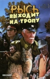 Рысь выходит на тропу (1982)