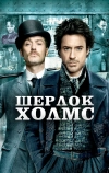 Шерлок Холмс (2009)