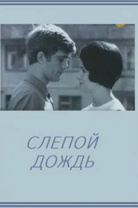 Слепой дождь (1968)