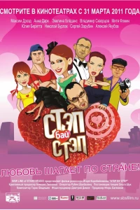 Стэп бай стэп (2011)