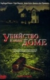 Убийство в моем доме (2006)