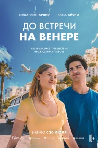 Увидимся на Венере (2023)