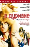 В дурмане (2005)