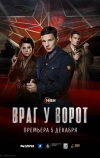 Враг у ворот (2024)