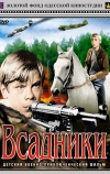 Всадники (1972)