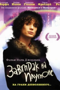 Завтрак на Плутоне (2005)