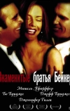 Знаменитые братья Бейкер (1989)