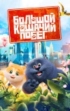 Большой кошачий побег (2018)