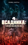 Четыре всадника: Апокалипсис (2022)