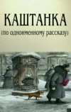 Каштанка (2004)