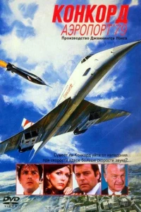 Конкорд: Аэропорт-79 (1979)