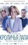 Кроличья лапа (2019)