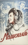 Машенька (1942)