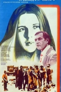 Надежда и опора (1982)